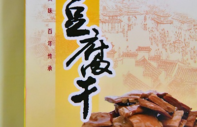 Huishan ancient town brand - dried bean curd (big)